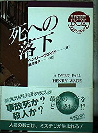 【中古】死への落下 (現代教養文庫—ミステリ・ボックス)