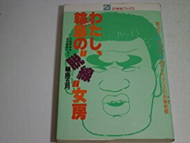 【中古】わたし、元横綱輪島の"脱線"女房—寄った!ノコッタ!おもしろマジメの夫婦相撲 (21世紀ブックス)