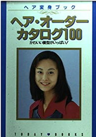 【中古】【非常に良い】ヘア・オーダーカタログ100―かわいい髪型がいっぱい! (TODAY BOOKS)