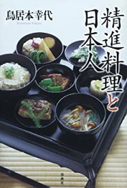 【中古】(未使用・未開封品)精進料理と日本人