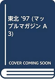 【中古】東北 ’97 (マップルマガジン A 3)