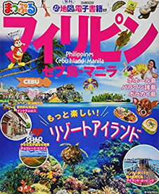 【中古】まっぷる フィリピン セブ島・マニラ (マップルマガジン 海外)