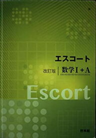 【中古】エスコート改訂版数学1+A