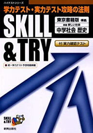 【中古】Skill & try東京書籍版歴史