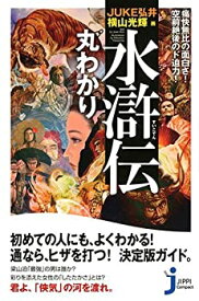 【中古】痛快無比の面白さ! 空前絶後のド迫力! 水滸伝 丸わかり (じっぴコンパクト新書)