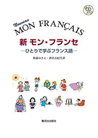 【中古】【非常に良い】新 モン・フランセひとりで学ぶフランス語 CD付: -ひとりで学ぶフランス語- CD付