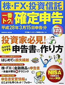 【中古】株・FX・投資信託一番トクする確定申告 平成28年3月15日申告分 (SEIBIDO MOOK)