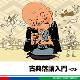 【中古】古典落語入門　ベスト [CD]