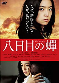 【中古】(未使用・未開封品)八日目の蝉　通常版 [DVD]