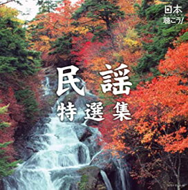 【中古】日本聴こう！〜民謡特選集 [CD]