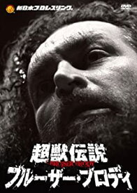 【中古】【非常に良い】新日本プロレスリング　最強外国人シリーズ 超獣伝説　ブルーザー・ブロディ　DVD-BOX