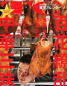【中古】東京カレンダー 2012年 04月号 [雑誌]