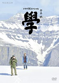 【中古】ドラマWスペシャル 倉本聰 「學」 [DVD] 仲代達矢, 高杉真宙, 勝村政信, 八千草薫 (出演), 雨宮望 (監督)