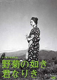 【中古】(未使用・未開封品)木下惠介生誕100年 「野菊の如き君なりき」 [DVD]