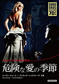 【中古】危険な愛の季節 【EURO EROS SELECTION 70s】 [DVD]