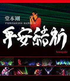 【中古】堂本 剛 平安神宮公演2011 限定特別上映 平安結祈 heianyuki [Blu-ray]