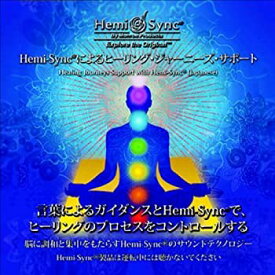 【中古】ヘミシンクによる癒しの旅のサポート：Healing Journeys Support with Hemi-Sync（日本語）［ヘミシンク］ [CD]