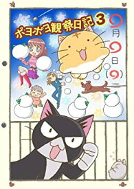 【中古】ポヨポヨ観察日記3 ポヨポヨマフラー付特装版 [DVD]