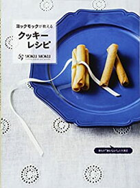 【中古】(未使用・未開封品)ヨックモックが教えるクッキーレシピ 誰もがおいしい! と大絶賛する