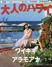 【中古】(未使用・未開封品)大人のハワイ LUXE vol.34 (別冊家庭画報)