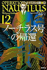 【中古】ノーチラス号の帰還:ノーチラス号、最後の大冒険!! (ノーチラス号の冒険 12)