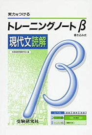 【中古】高校トレーニングノートβ現代文読解