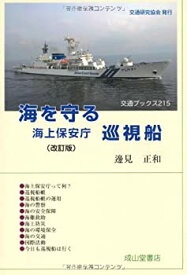 【中古】(未使用・未開封品)海を守る 海上保安庁 巡視船 (交通ブックス215)