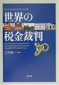 【中古】(未使用・未開封品)世界の税金裁判