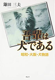 【中古】(未使用・未開封品)吾輩は犬である—昭和・大阪・犬物語