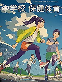 【中古】(未使用・未開封品)中学校保健体育 [令和3年度] (文部科学省検定済教科書 中学校保健体育科用)