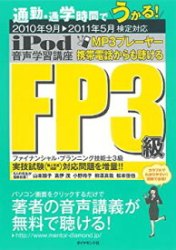 【中古】iPod FP3級 音声学習講座—通勤・通学時間でうかる! 2010年9月▼2011年5月検定対応