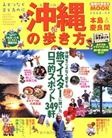 【中古】【非常に良い】沖縄の歩き方 2008ー09―本島&慶良間 (地球の歩き方ムック)