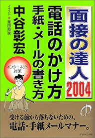 【中古】(未使用・未開封品)面接の達人〈2004〉電話のかけ方・手紙・メールの書き方 (MENTATSU 2)