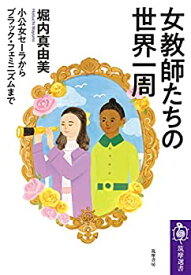 【中古】(未使用・未開封品)女教師たちの世界一周　——小公女セーラからブラック・フェミニズムまで (筑摩選書)