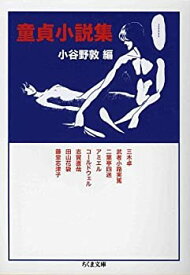 【中古】童貞小説集 (ちくま文庫)