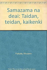 【中古】【非常に良い】さまざまな出会い―対談・鼎談・会見記