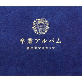 【中古】卒業アルバム 豪華盤 [2CD+1DVD]　恵比寿マスカッツ［CD］