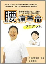 【中古】【上田式】腰痛改善法~1日5分から始める、自宅簡単エクササイズ~[DVD]★クッション・コルセット・椅子・ベルトで駄目だった方もOK!★