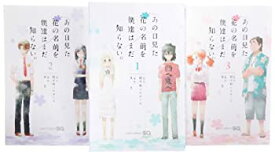 【中古】あの日見た花の名前を僕達はまだ知らない。 コミック 全3巻完結セット (ジャンプコミックス)