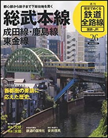【中古】歴史でめぐる鉄道全路線　国鉄・JR　26号　総武本線・成田線・鹿島線・東金線
