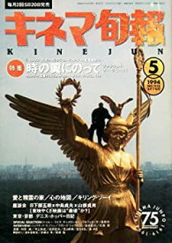 【中古】キネマ旬報 1994年5月下旬号 No.1132