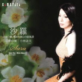 【中古】(未使用・未開封品)沙羅~日本の歌、懐かしき心の原風景 [CD]