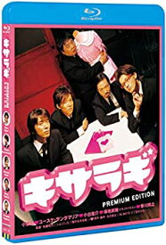 【中古】キサラギ プレミアム・エディション [Blu-ray]