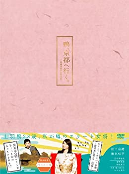 (未使用･未開封品)鴨、京都へ行く。―老舗旅館の女将日記―DVD-BOXのサムネイル