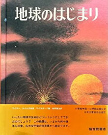 【中古】【非常に良い】地球のはじまり (福音館の科学シリーズ)