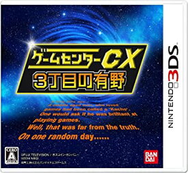 【中古】(未使用・未開封品)ゲームセンターCX3丁目の有野 - 3DS