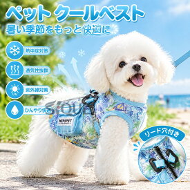 犬用 クールベスト 犬クールベスト クールベスト 犬用夏服 犬服 ペット 小中大型犬 冷感 冷却ベスト 気化熱 ひんやり 通気 夏用 涼しい 熱中症対策 暑さ対策 紫外線対策 日焼き防ぐ ハー