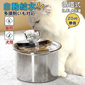 給水器 自動給水器 猫 犬 ステンレス製 2L大容量 多頭飼いも対応 20dB静音 洗いやすい 取付簡単 ペット用 循環式 日本語説明書付き ペット給水機 水飲み器 清潔 お手入れ簡単