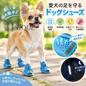 犬用サンダル ドッグシューズ ペットシューズ 小型犬 犬 靴 クツ イヌ いぬ メッシュ 面ファスナー 通気性 反射テープ付き 肉球保護 おしゃれ かわいい お散歩 お出かけ 夜間 お散歩 安