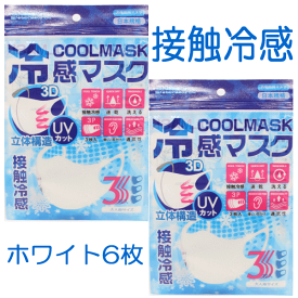 【送料無料】冷感マスク　COOL　MASK／ホワイト3枚入×2　計6枚／接触冷感／耳が痛くなりにくい